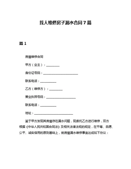 找人维修房子漏水合同7篇