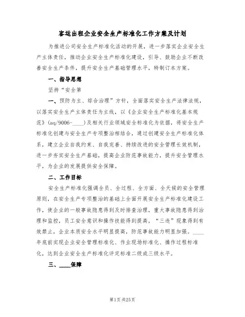 客运出租企业安全生产标准化工作方案及计划(2篇)