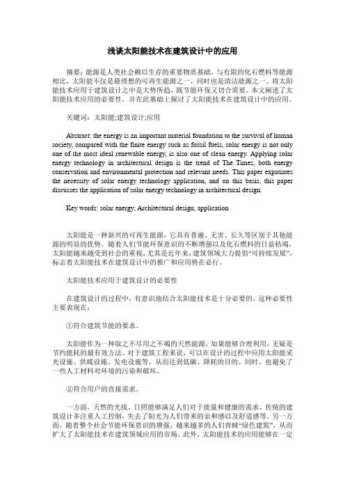浅谈太阳能技术在建筑设计中的应用
