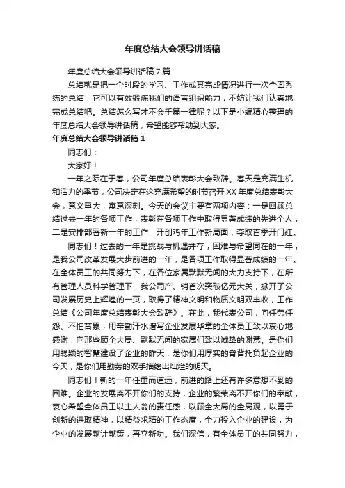 年度总结大会领导讲话稿7篇