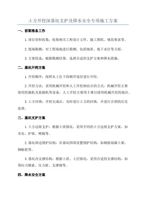 土方开挖深基坑支护及降水安全专项施工方案