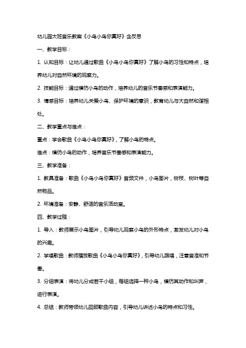 幼儿园大班音乐教案《小鸟小鸟你真好》含反思