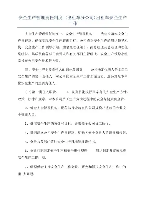 安全生产管理责任制度(出租车分公司)出租车安全生产工作