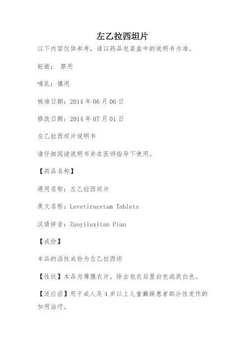 左乙拉西坦片说明书