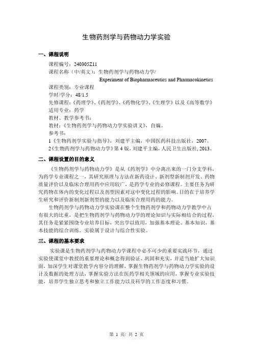 《生物药剂学与药物动力学实验》教学大纲