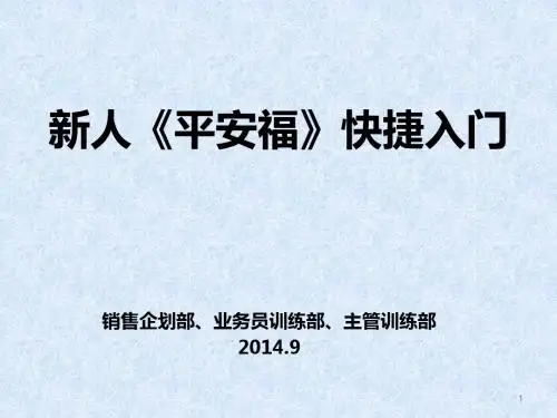 平安福新人快捷入门授课版