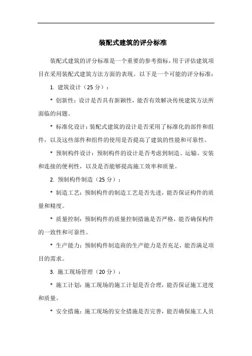 装配式建筑的评分标准