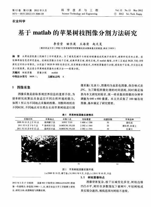 基于matlab的苹果树枝图像分割方法研究
