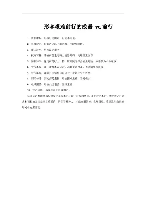 形容艰难前行的成语 yu前行