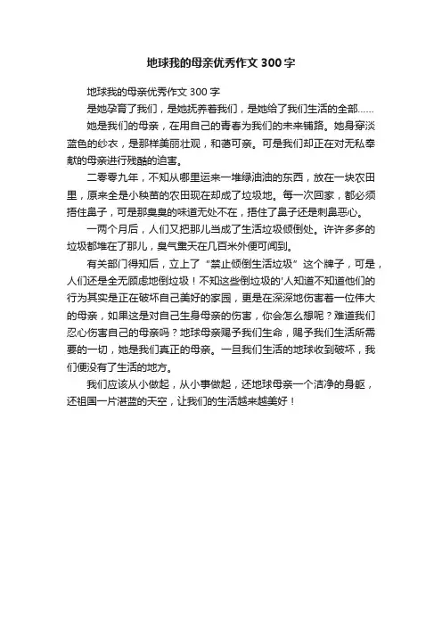 地球我的母亲优秀作文300字