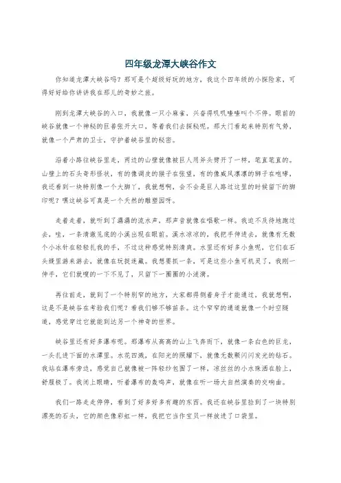 四年级龙潭大峡谷作文