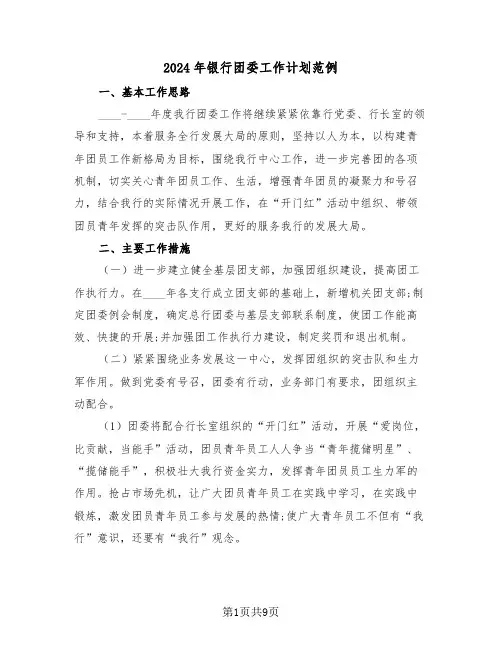 2024年银行团委工作计划范例（3篇）