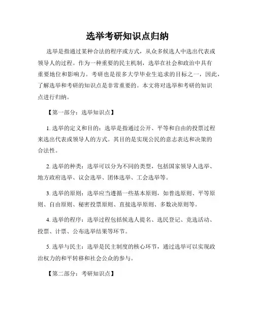 选举考研知识点归纳