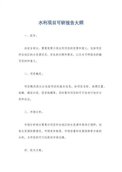 水利项目可研报告大纲