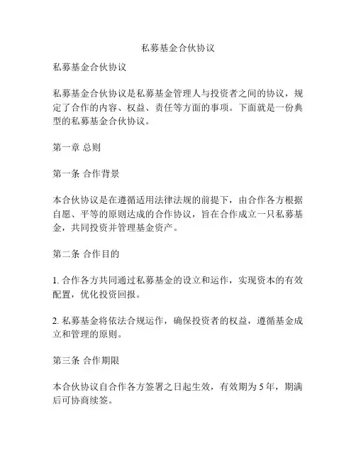 私募基金合伙协议