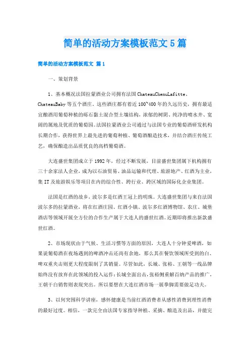 简单的活动方案模板范文5篇