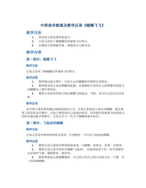 中班美术教案及教学反思《蝴蝶飞飞》