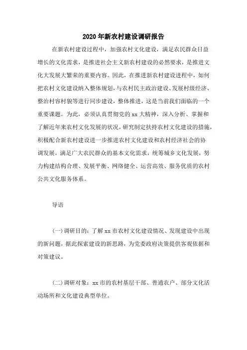 2020年新农村建设调研报告