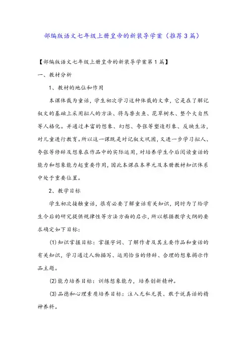 部编版语文七年级上册皇帝的新装导学案(推荐3篇)