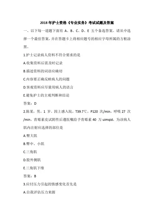 2018年护士资格《专业实务》考试试题及答案