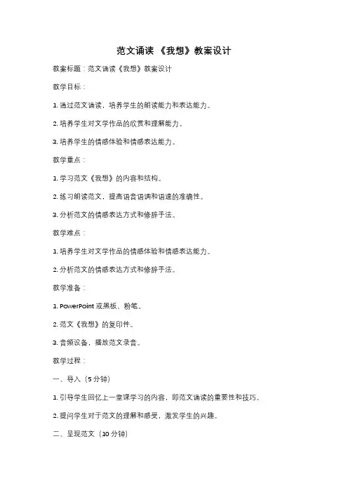 范文诵读 《我想》教案设计