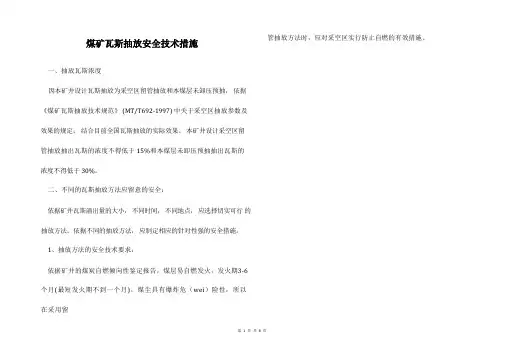 煤矿瓦斯抽放安全技术措施