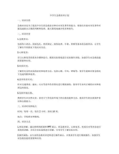 中学生急救培训计划