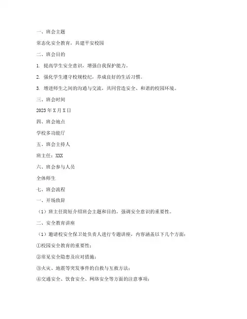 常态化安全教育主题班会