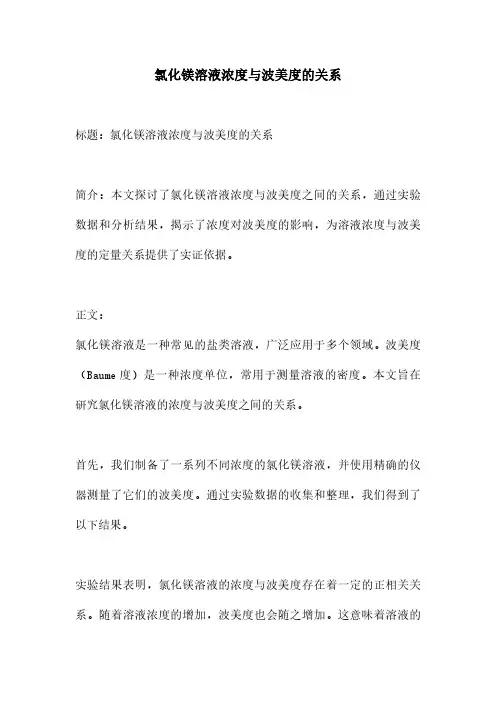 氯化镁溶液浓度与波美度的关系