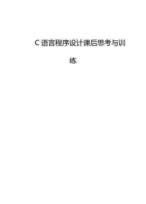 C语言程序设计任务驱动式教程配套习题8