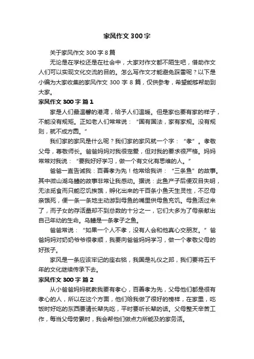 关于家风作文300字8篇