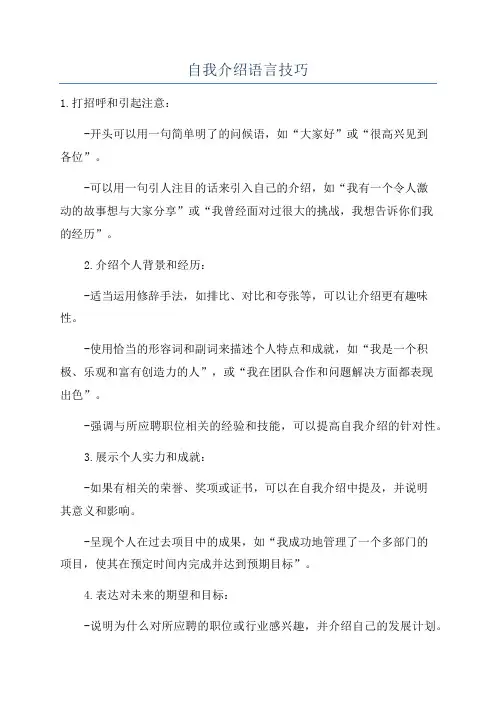 自我介绍语言技巧