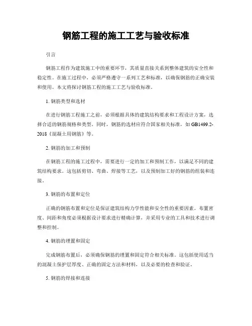 钢筋工程的施工工艺与验收标准