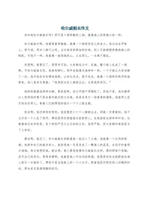 哈尔威船长作文