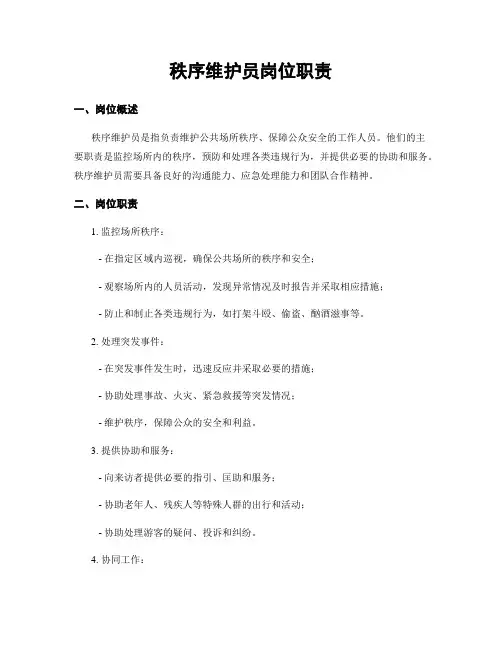 秩序维护员岗位职责