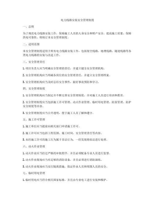 电力线路安装安全管理制度