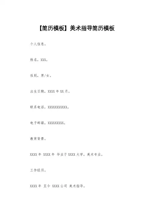 【简历模板】美术指导简历模板