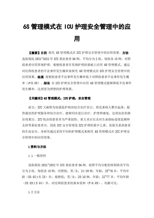 6S管理模式在ICU护理安全管理中的应用