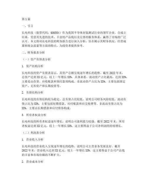 长电科技财务报告分析(3篇)