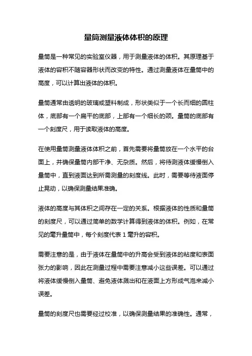 量筒测量液体体积的原理