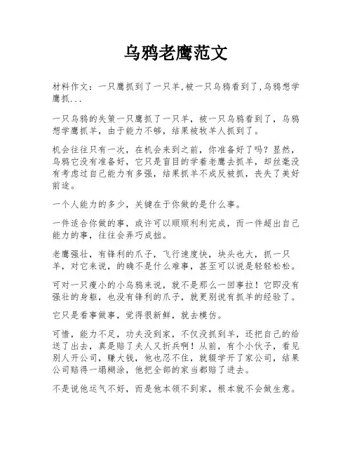 乌鸦老鹰范文