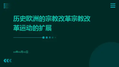 历史欧洲的宗教改革宗教改革运动的扩展ppt