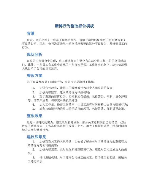 赌博行为整改报告模板