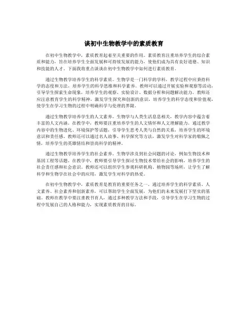 谈初中生物教学中的素质教育
