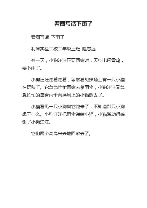 看图写话下雨了_小学二年级作文200字