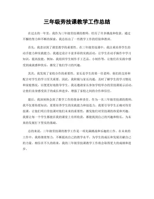 三年级劳技课教学工作总结