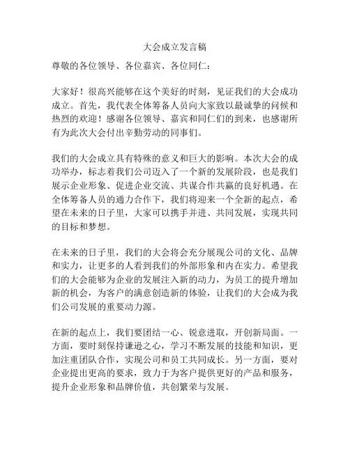 大会成立发言稿