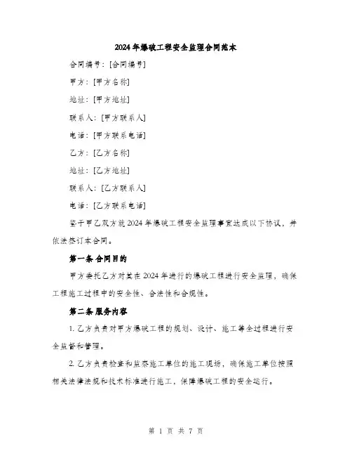 2024年爆破工程安全监理合同范本（二篇）