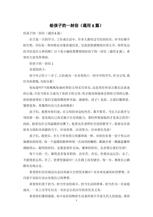给孩子的一封信(通用6篇)