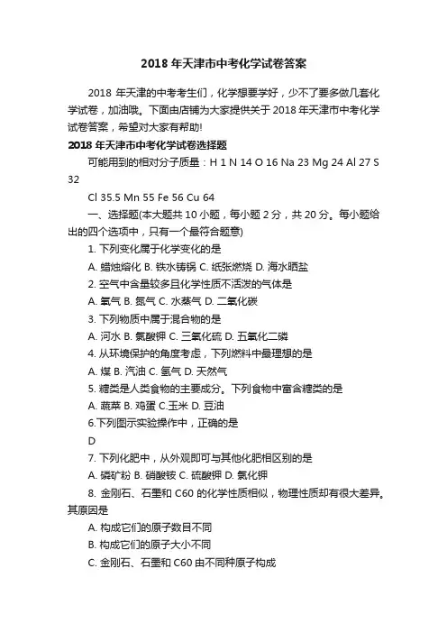 2018年天津市中考化学试卷答案